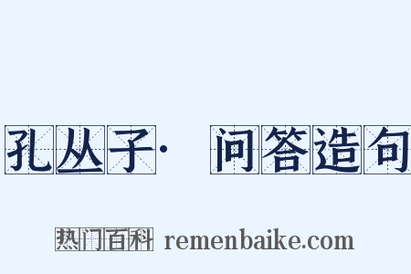 孔丛子·问答造句是什么意思的图片